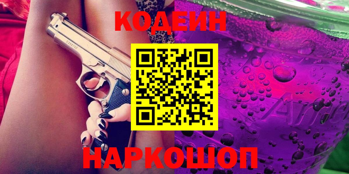 Кодеиновый сироп Lean Purple Drank  Вход с VPN  Нарьян-Мар 